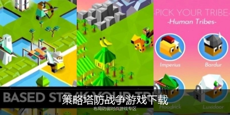 策略塔防战争游戏下载