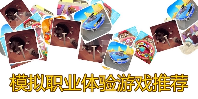 模拟职业体验游戏推荐