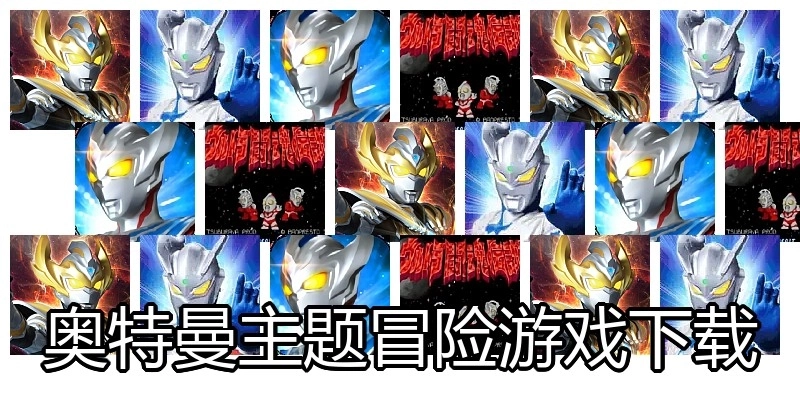 奥特曼主题冒险游戏下载