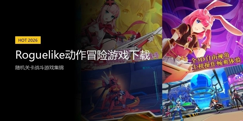 Roguelike动作冒险游戏下载