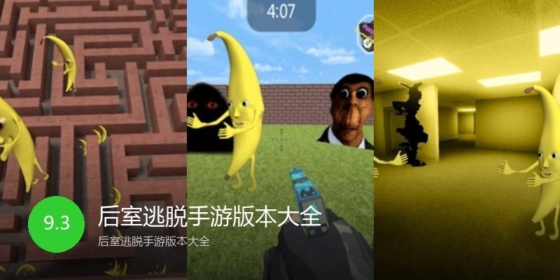 后室逃脱手游版本大全