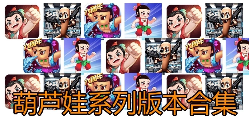 葫芦娃系列版本合集