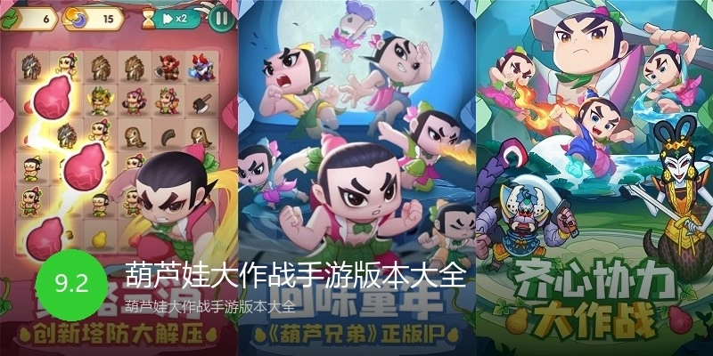 葫芦娃大作战手游版本大全