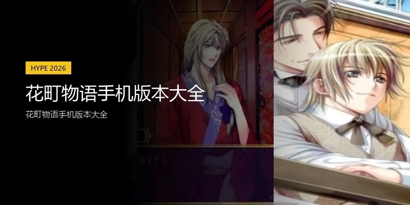 花町物语手机版本大全