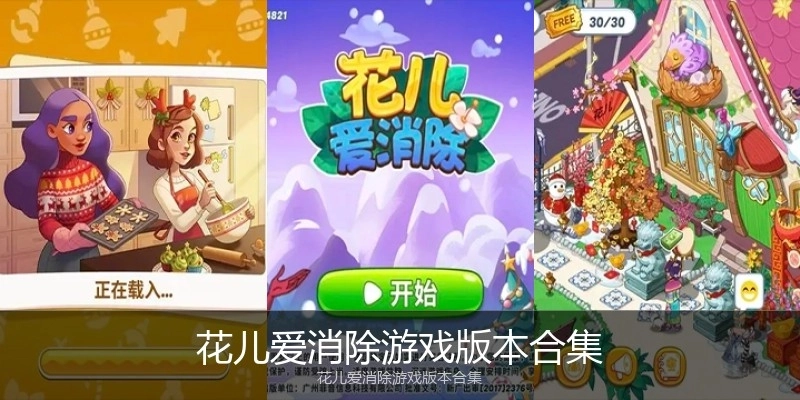花儿爱消除游戏版本合集