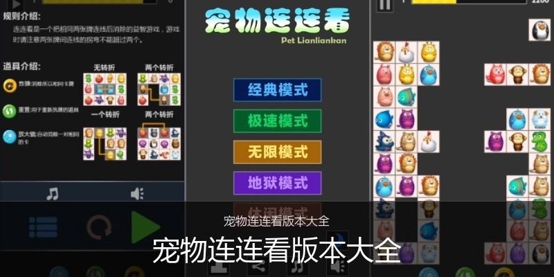 宠物连连看版本大全