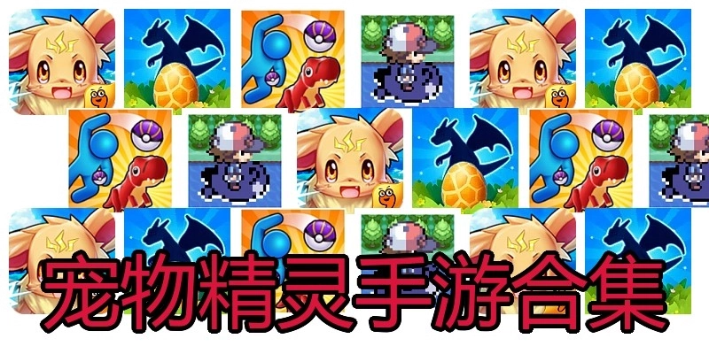 宠物精灵手游合集