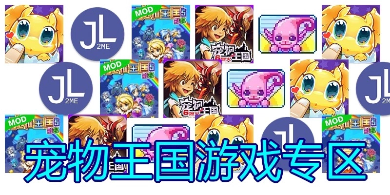 宠物王国游戏专区