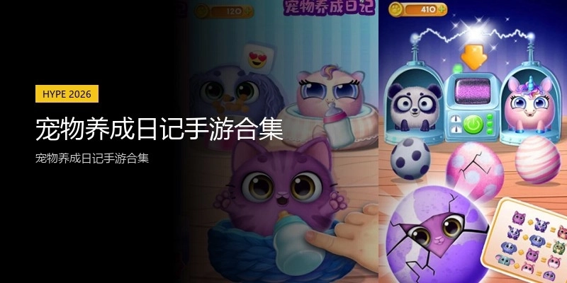 宠物养成日记手游合集