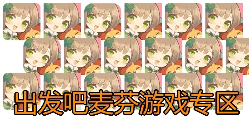 出发吧麦芬游戏专区