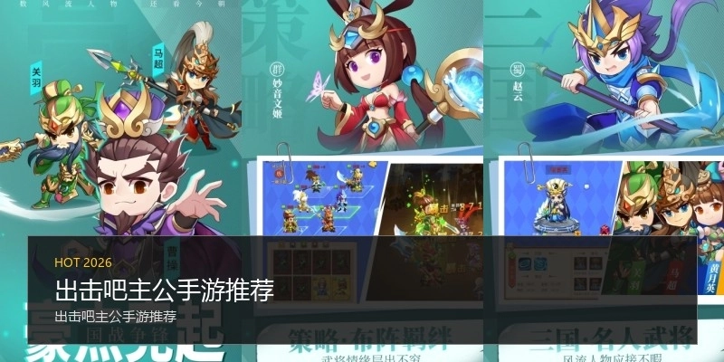 出击吧主公手游推荐