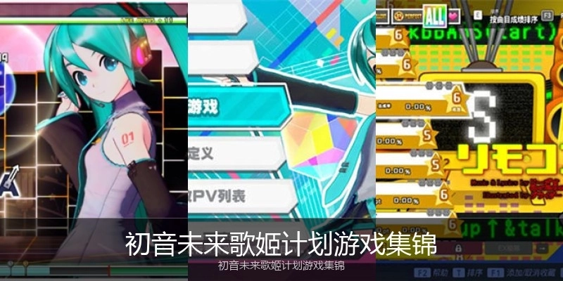 初音未来歌姬计划游戏集锦