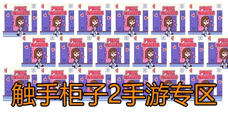 触手柜子2手游专区