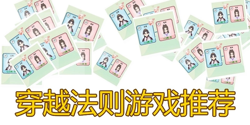 穿越法则游戏推荐