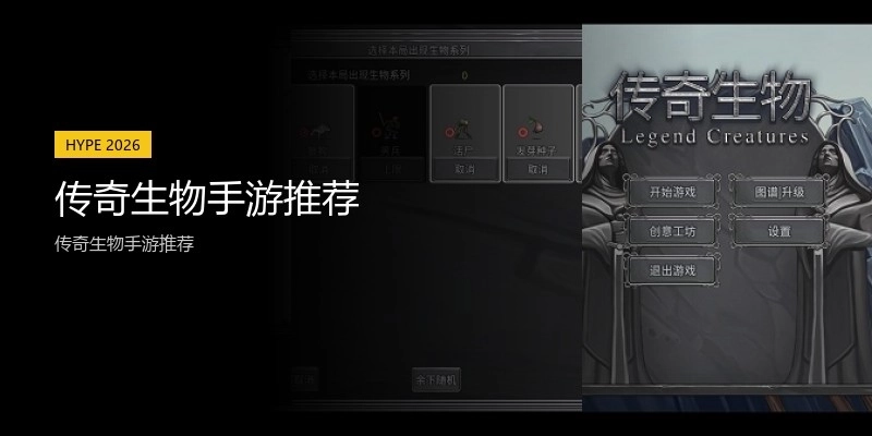 传奇生物手游推荐