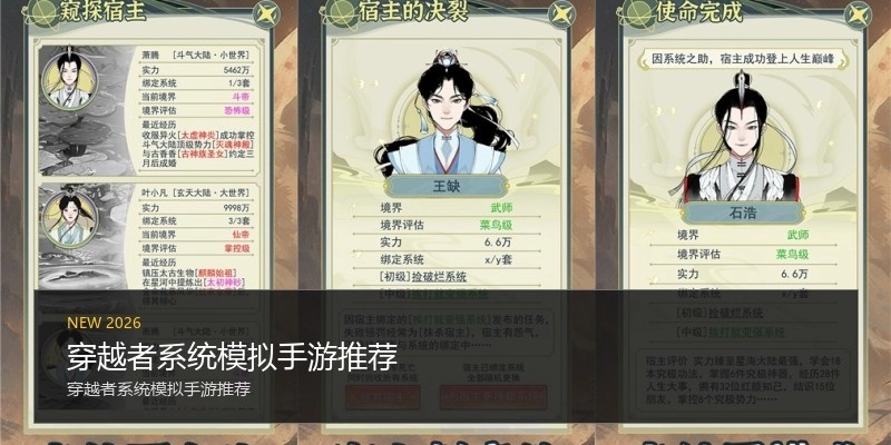 穿越者系统模拟手游推荐