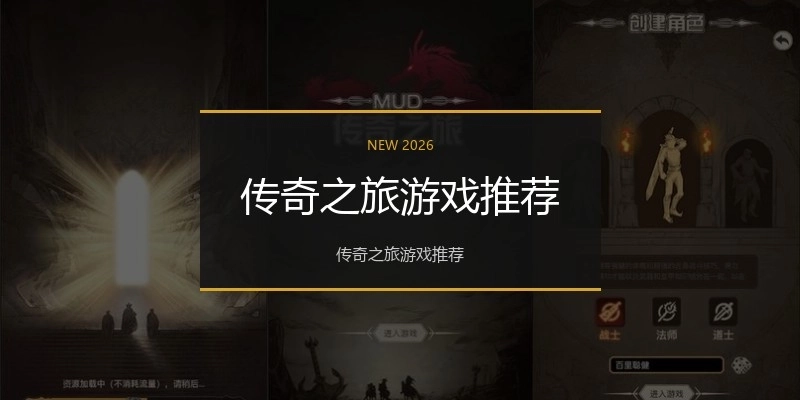 传奇之旅游戏推荐