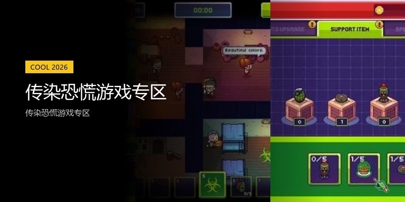 传染恐慌游戏专区