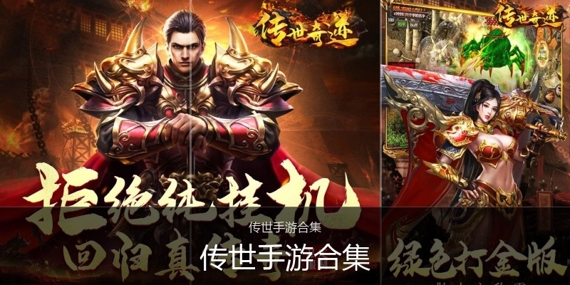 传世手游合集