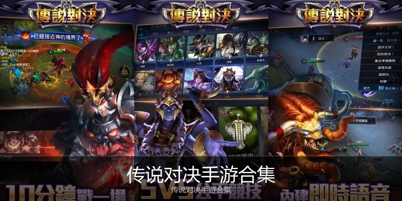 传说对决手游合集