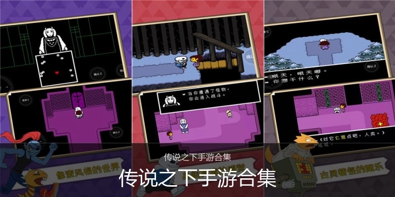 传说之下手游合集