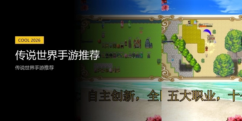 传说世界手游推荐