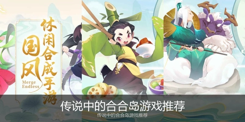 传说中的合合岛游戏推荐