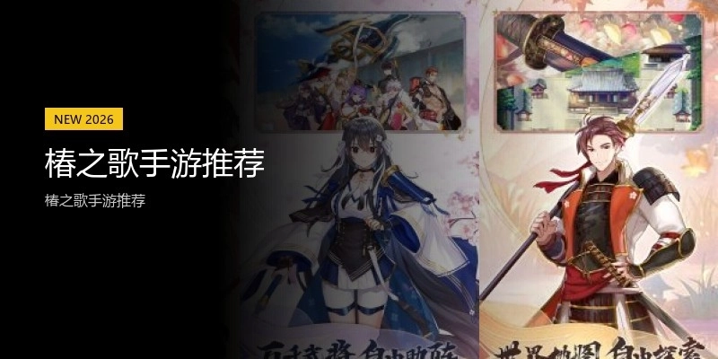 椿之歌手游推荐