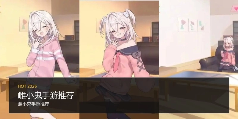 雌小鬼手游推荐