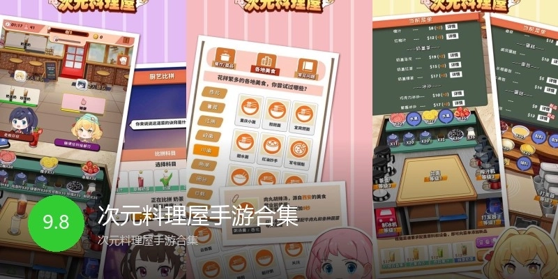 次元料理屋手游合集