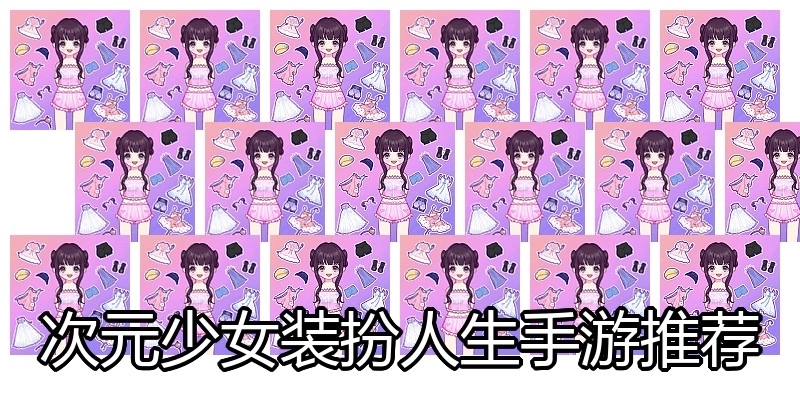 次元少女装扮人生手游推荐
