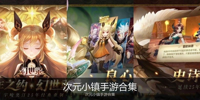 次元小镇手游合集