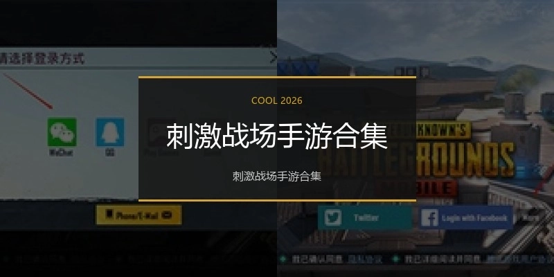 刺激战场手游合集