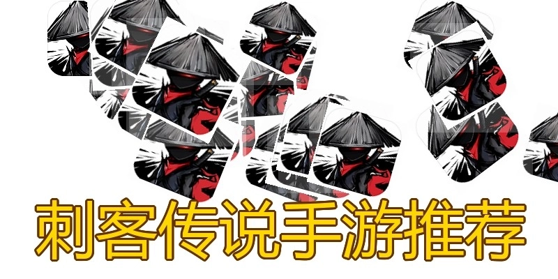 刺客传说手游推荐