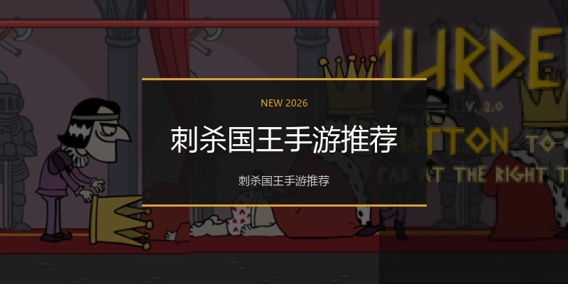 刺杀国王手游推荐