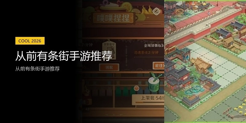 从前有条街手游推荐