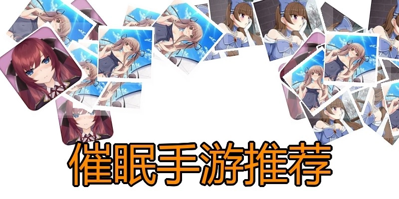 催眠手游推荐