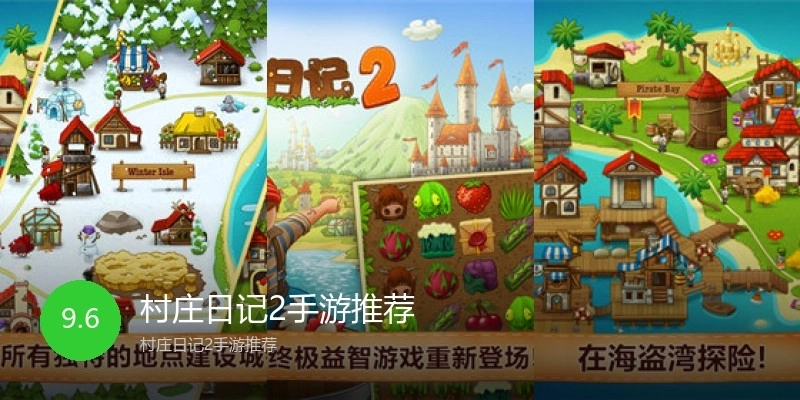 村庄日记2手游推荐