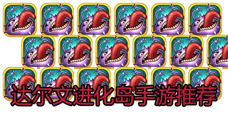 达尔文进化岛手游推荐
