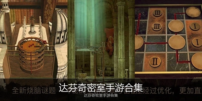 达芬奇密室手游合集
