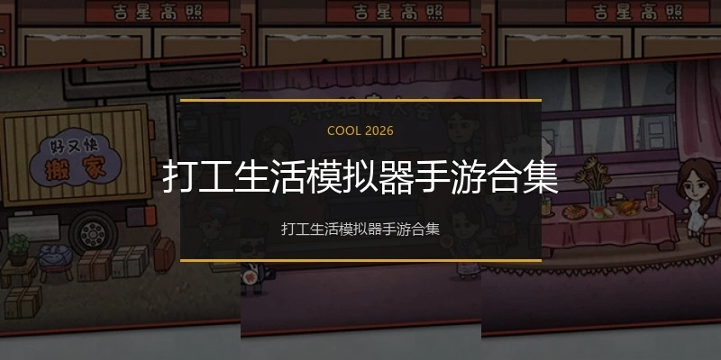 打工生活模拟器手游合集