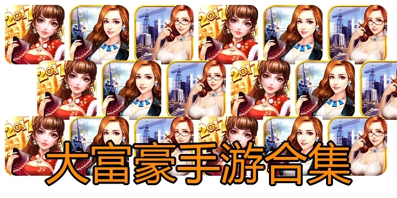 大富豪手游合集