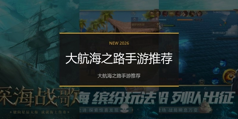 大航海之路手游推荐