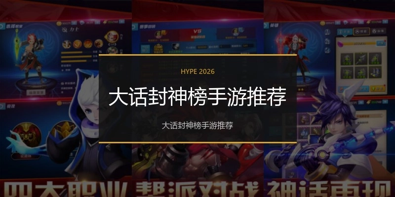 大话封神榜手游推荐