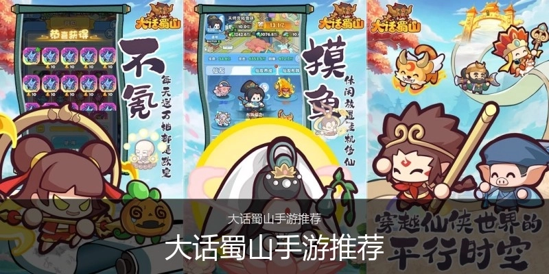 大话蜀山手游推荐