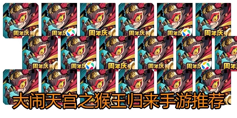 大闹天宫之猴王归来手游推荐