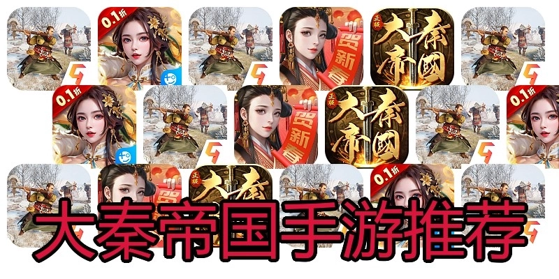 大秦帝国手游推荐