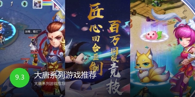 大唐系列游戏推荐