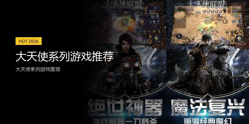 大天使系列游戏推荐