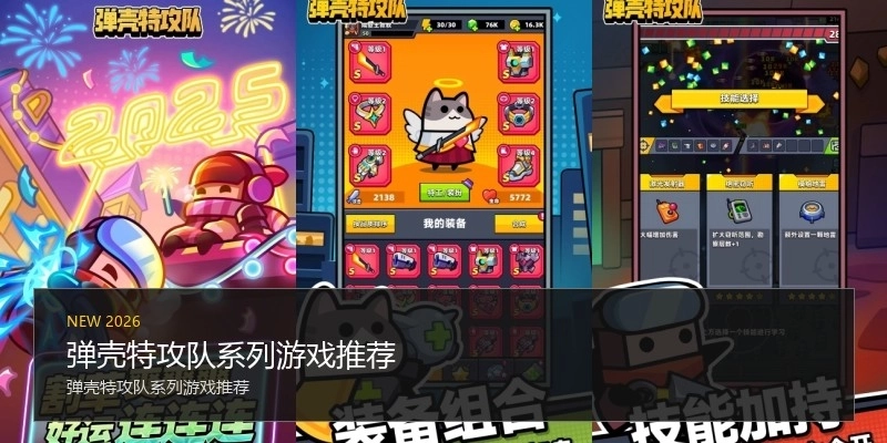 弹壳特攻队系列游戏推荐